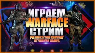 СТРИМ ПО WARFACE ЧАСТЬ#30! ДЕНЬ PVE-ШНИКА! СТРИМ ВАРФЕЙС