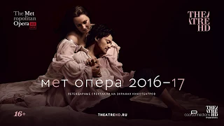 Мет: Ромео і Джульєтта [офіційний трейлер]