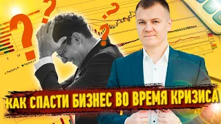 Как спасти бизнес во время кризиса? Как сохранить деньги