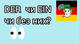 Урок 20. Артиклі: der чи ein, чи без нього? Брати чи не брати?