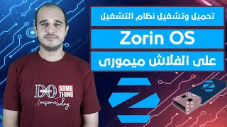 تحميل وتشغيل نظام التشغيل zorin os على الفلاش ميمورى