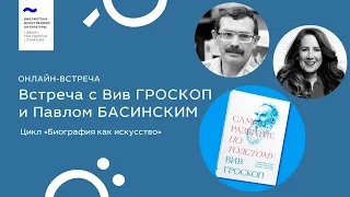 Встреча с Павлом Басинским и Вив Гроскоп