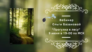 Вебинар от Ольги Базановой - "Прогулка в лесу". Пишем маслом