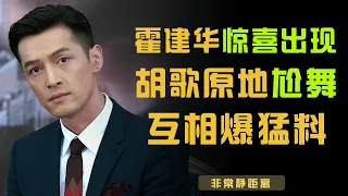 霍建华惊喜出现，胡歌高兴到跳舞，两人一见面就爆猛料【非常静距离】