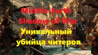 Middle-Earth  Shadow of War#уникальный убийца читерских орков