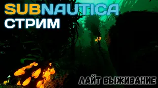 🔥Стрим🔥💙Subnautica💙💚Лайт выживание💚#2