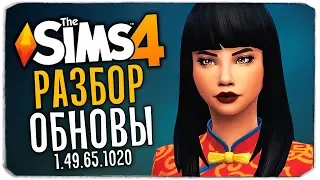 ЧТО НОВОГО В THE SIMS 4? - РАЗБОР ОБНОВЛЕНИЯ (1.49.65.1020)