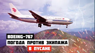 Авиакатастрофа Boeing 767 в Пусане. Погода против экипажа