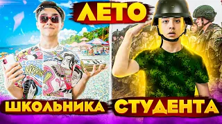 ЛЕТО ШКОЛЬНИКА VS ЛЕТО СТУДЕНТА// дети против подростков| БЕРТ