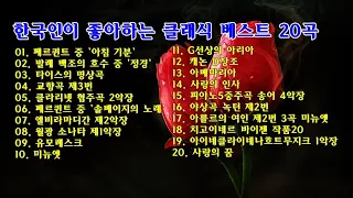 한국인이 좋아하는 클래식 베스트 20곡
