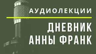 Дневник Анны Франк - АУДИОЛЕКЦИИ АРТЁМА ПЕРЛИКА