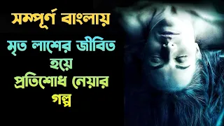 Movie Explained in Bangla | The Corpse of Anna Fritz (2015) Movie Explained in Bangla|Cinemar Golpo