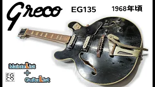 サビと埃まみれの1960年代ビンテージギターを綺麗にしました/ GRECO EG135