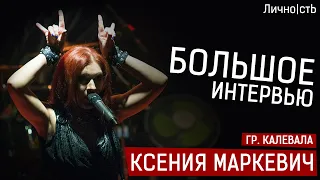 Ксения Маркевич - гр. Калевала | Личность ТВ