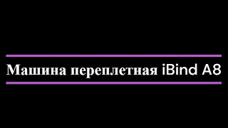 Обзор на машину переплетную iBind A8 - дополненное.