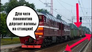 Зачем ДЁРГАЮТ туда-сюда поезд на станции! Вагонник.Железная дорога.