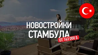 Недвижимость в Турции: новостройки Стамбула