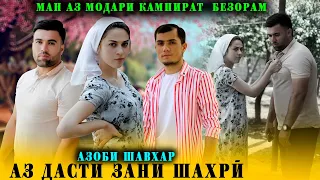 😥 АЗОБИ МАРДИ КАМБАГАЛ АЗ ДАСТИ ЗАНИ ШАХРИ - زن ظالم فیلم کوتاه