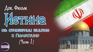 Истина об отношении шиитов к Палестине (Часть 1)