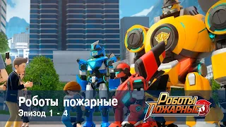 Роботы-пожарные - Эпизоды 1-4 - Сборник - Премьера сериала- Мультфильм про роботов