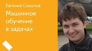 001. Машинное обучение в задачах - Евгений Соколов