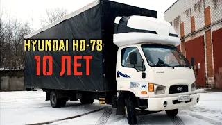 Hyundai HD78 -10 ЛЕТ СПУСТЯ!