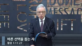 [아침예배] 바른 선택을 돕는 자 (왕상 1:11-27)_베이직교회_조정민 목사_20240402