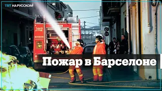 В Барселоне люди выпрыгивали из окон горящего отеля