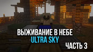 ULTRA SKY - ВЫЖИВАНИЕ В НЕБЕ! ЧАСТЬ 3