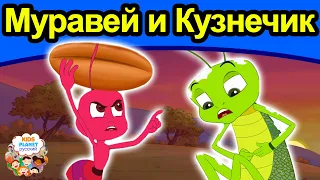 Муравей и Кузнечик | русские сказки | сказки на ночь | мультфильмы | сказки