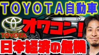 【ひろゆき】トヨタ自動車はオワコン！自動車業界は倒産の危機…日本経済の行方は【きりぬき/TOYOTA,日産,スバル,スズキ,ダイハツ，電気自動車】