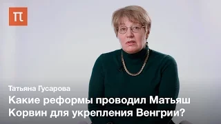 Венгрия в эпоху Матьяша Корвина — Татьяна Гусарова