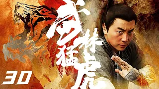 【古装武侠剧 ENG SUB】武林猛虎 Tiger Kung Fu of WuLin 30丨释小龙一身少林功夫走江湖