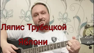 Ляпис Трубецкой - Яблони. Кавер на гитаре.