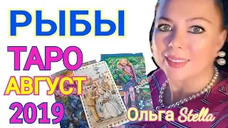 РЫБЫ ТАРО ПРОГНОЗ на АВГУСТ 2019 года/РЫБЫ ТАРО на АВГУСТ 2019