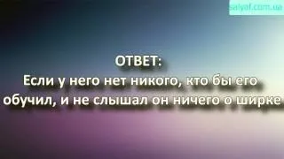 Шейх Аль-Фаузан: Оправдание по невежеству в ширке (многобожии)