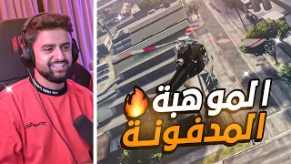 بث شونق كامل ～ موهبة أبو سويحان المدفونة 🔥 ( بث قراند )