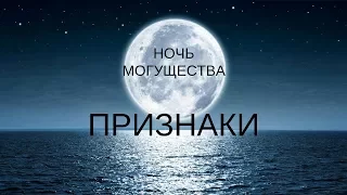 Признаки Ночи Могущества (Лейлят-уль-Кадр) | Омар Сулейман