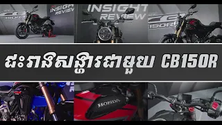 ជះរាងសង្ហារ ជាមួយ CB150R