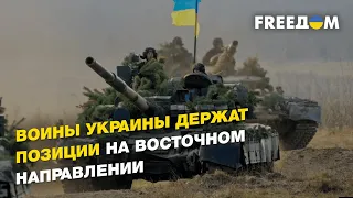 Бои за Бахмут и Соледар продолжаются  - украинские воины держат позиции | FREEДОМ