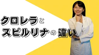 【155 クロレラとスピルリナの違い】《えのきや相談薬舗》