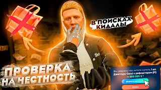 ПРОВЕРКА НА ЧЕСТНОСТЬ! ОБМАНЕТ ЛИ🤔 ИГРОК НА ДОРОГУЮ ВЕЩЬ? В ПОИСКАХ КИДАЛЫ... НА GTA 5 RP