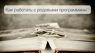 Как работать с родовыми программами?