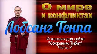 Лобсанг Тенпа. О мире и конфликтах. Причины и последствия войн. Часть 2