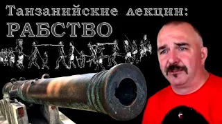 Клим Жуков. Танзанийские лекции - Рабство, работорговля и рабовладение в Африке