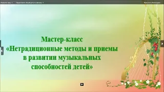 Мастер-класс "Нетрадиционные методы и приемы в развитии музыкальных способностей детей"