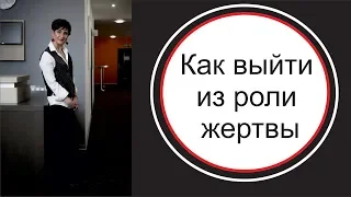 Жизнь коту под хвост. Как выйти из роли жертвы.