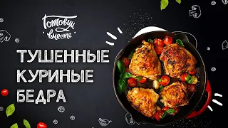 КУЛИНАРНЫЙ ШЕДЕВР ИЗ КУРИЦЫ! ГОТОВИМ СОЧНЫЕ И ВКУСНЫЕ ТУШЕННЫЕ 🍗 КУРИНЫЕ БЕДРА