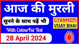 28 April 2024 murli/ Aaj ki Murli with Text/ आज की मुरली/ 28-04-2024/ Today Murli