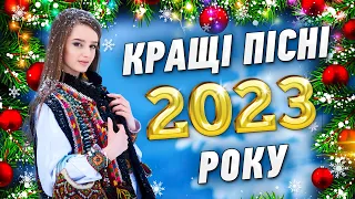 Кращі пісні 2023 року. Українські популярні танцювальні пісні.